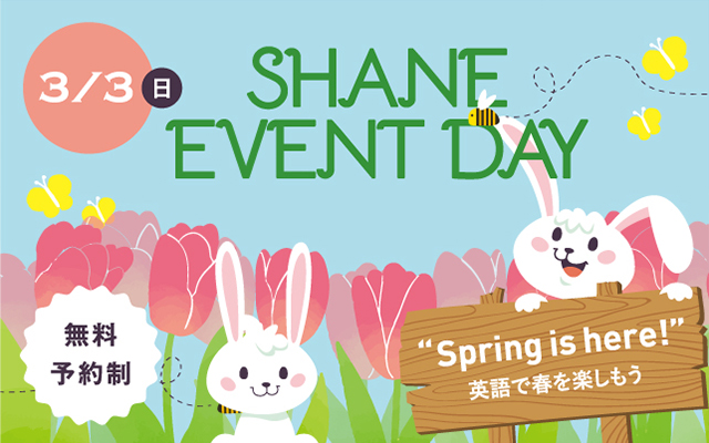 【無料・予約制】SHANE EVENT DAY 2019/3/3（日）
